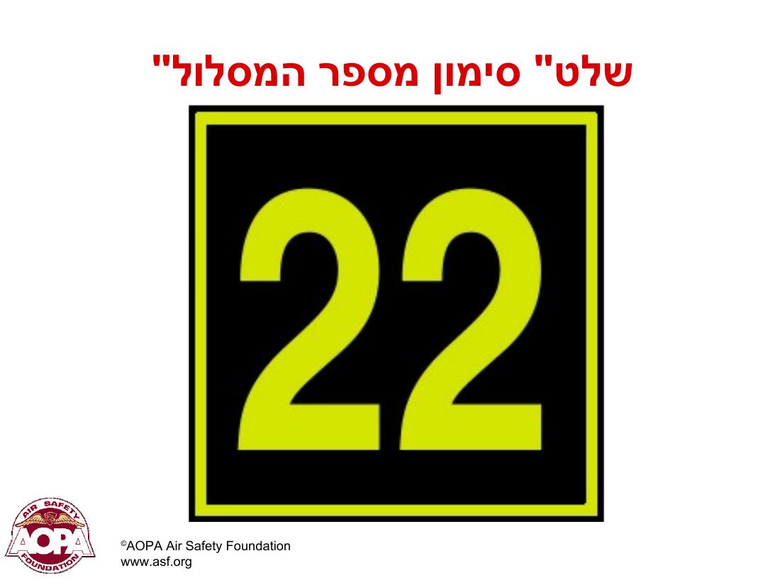 תמרורים וסימונים בשדות תעופה בינ"ל – עמוד 23