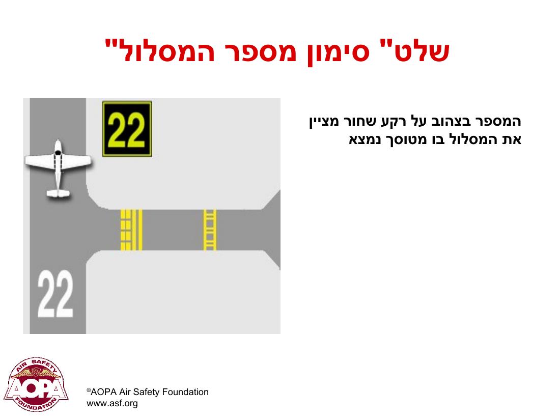 תמרורים וסימונים בשדות תעופה בינ"ל – עמוד 24