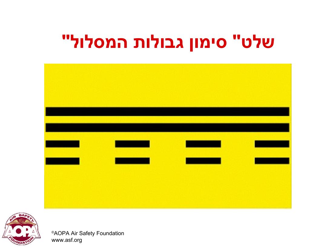 תמרורים וסימונים בשדות תעופה בינ"ל – עמוד 27