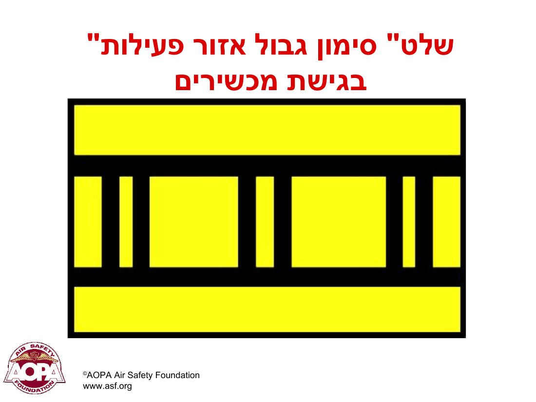 תמרורים וסימונים בשדות תעופה בינ"ל – עמוד 29