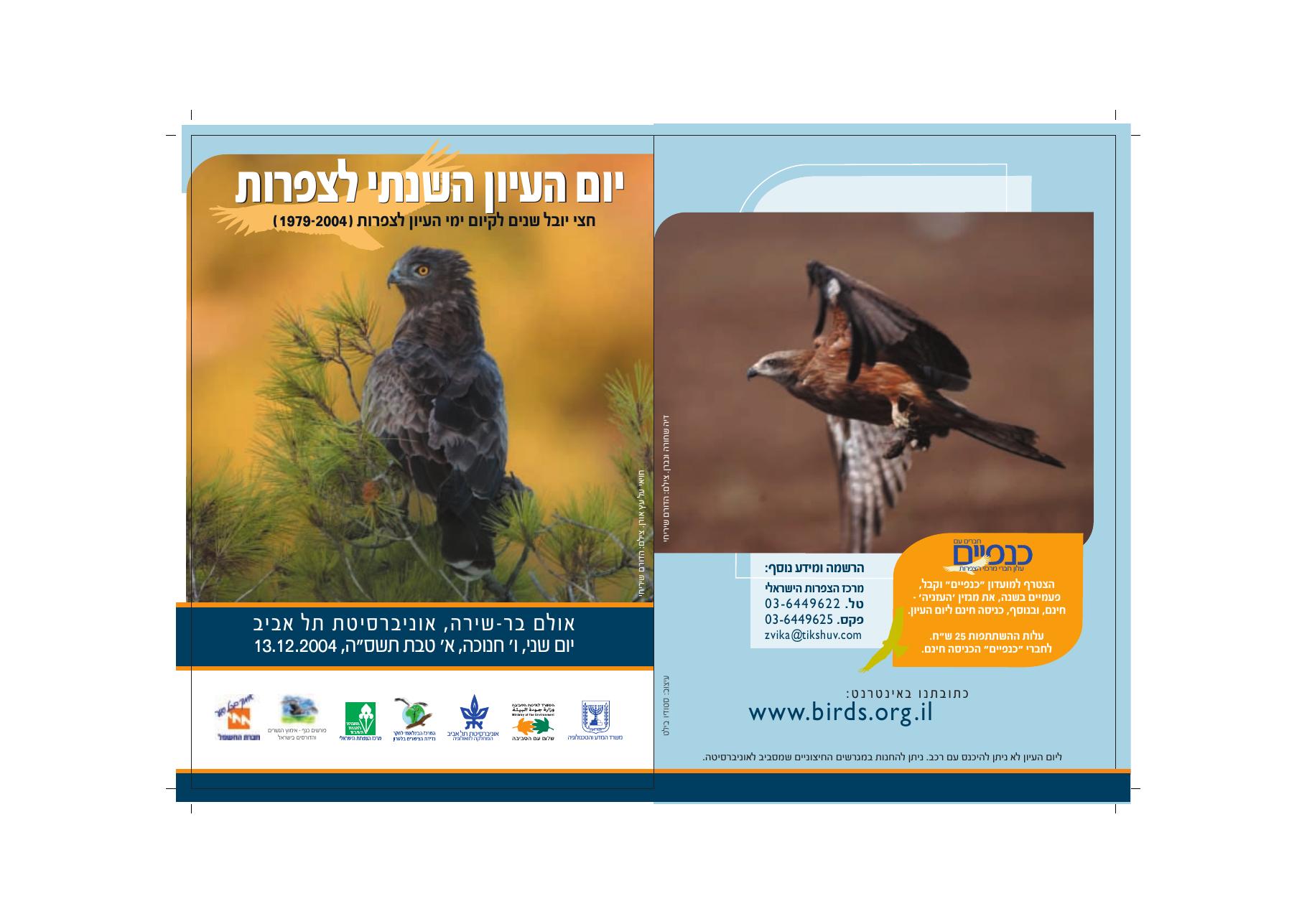 הזמנה יום העיון השנתי לצפרות – עמוד 1