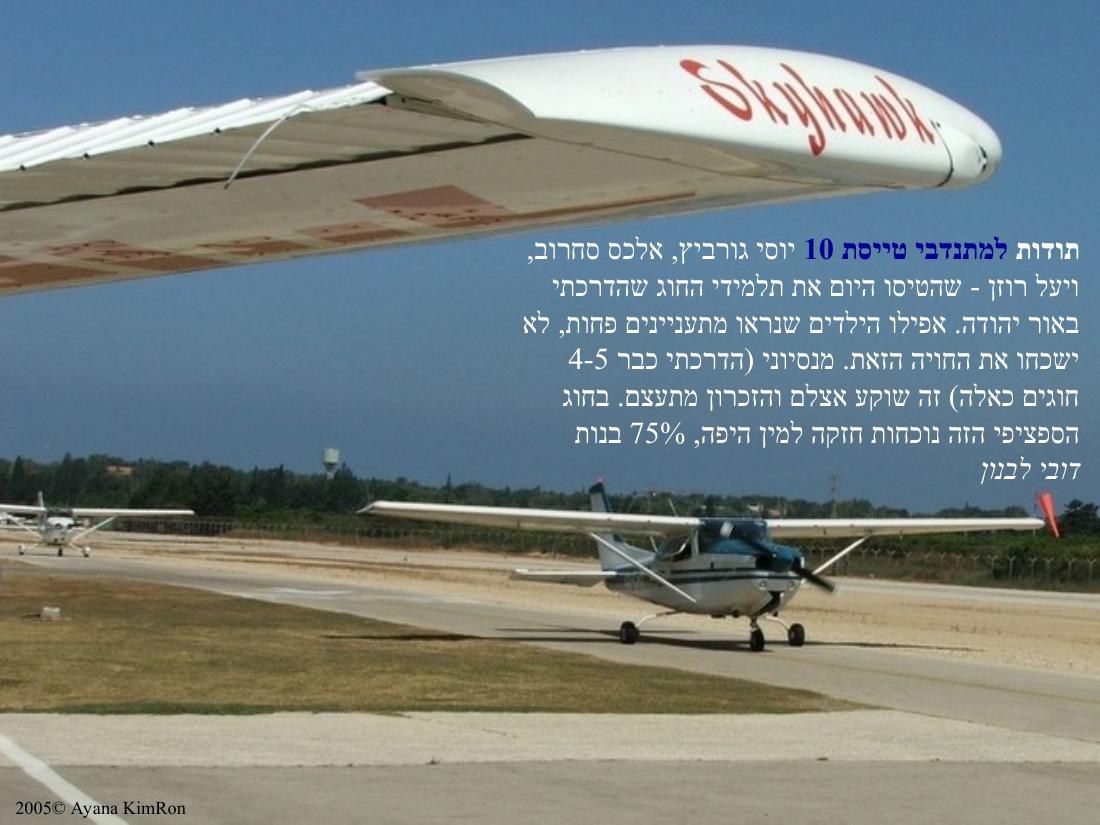 חוג תעופה של טייסת 10 – עמוד 2