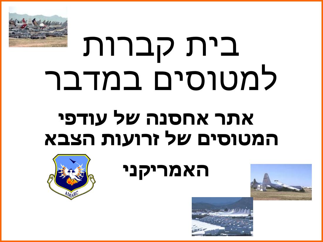 בית קברות למטוסים – עמוד 1