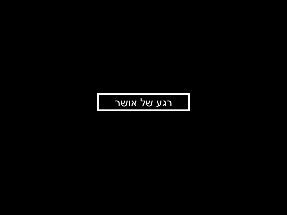 עיינה טסה לאילת – עמוד 13