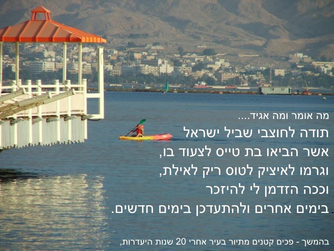 עיינה טסה לאילת – עמוד 15
