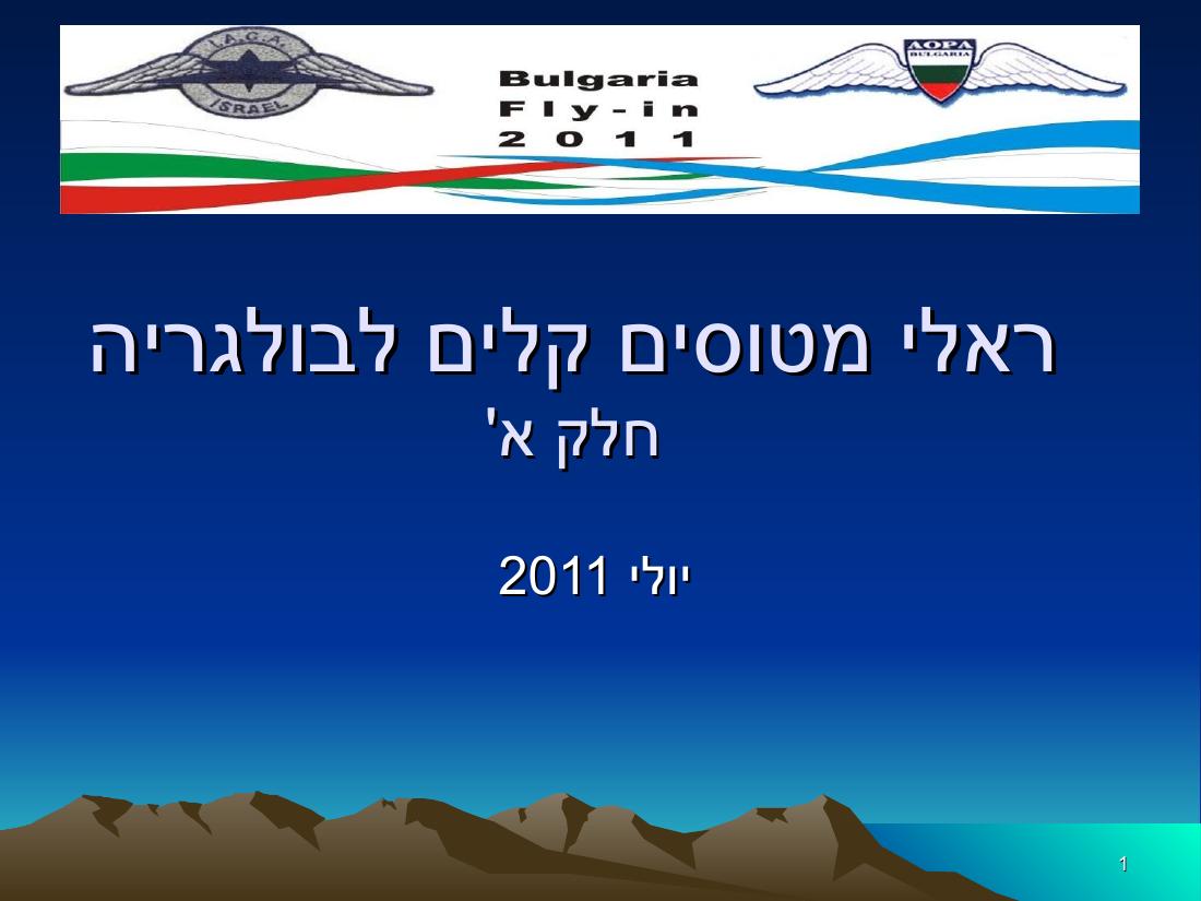 מצגת מהמטס לבולגריה – עמוד 1