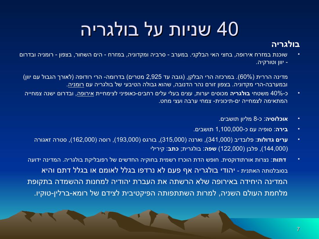 מצגת מהמטס לבולגריה – עמוד 7