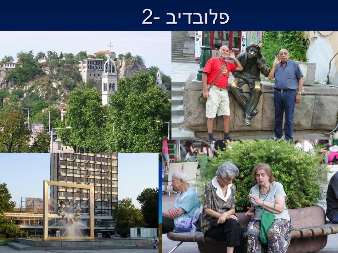 מצגת מהמטס לבולגריה – עמוד 10