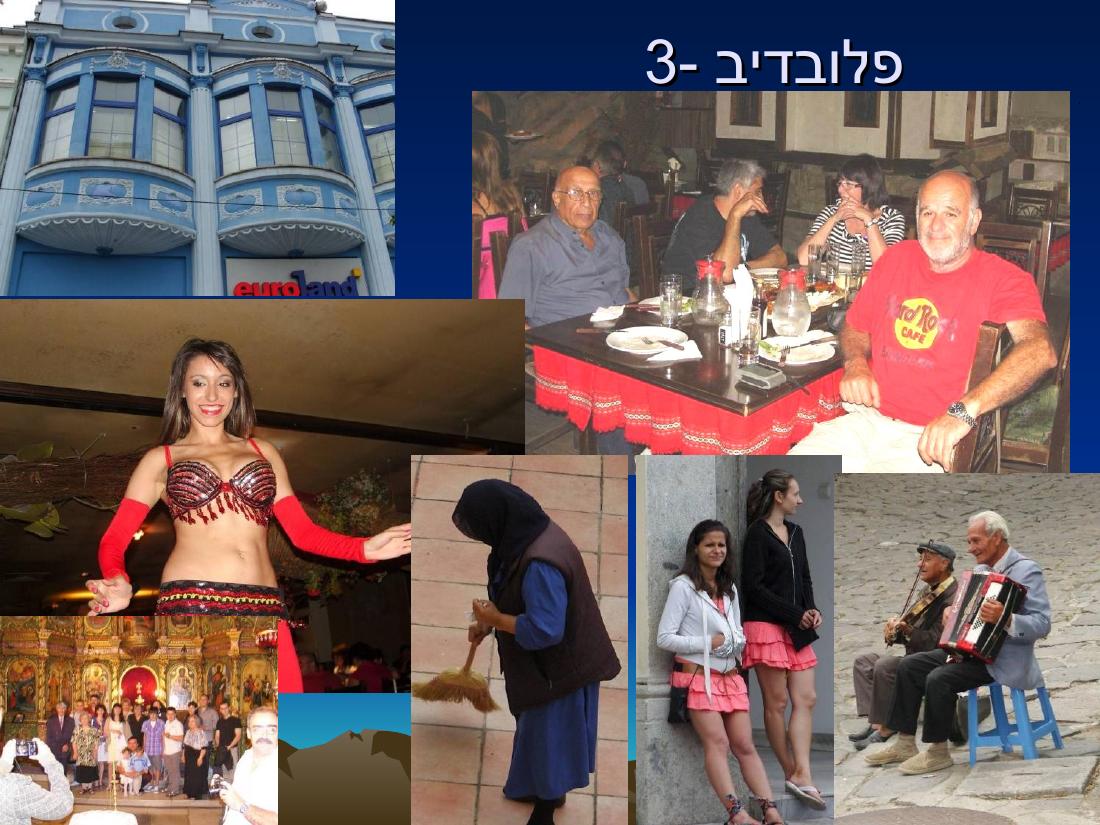 מצגת מהמטס לבולגריה – עמוד 11