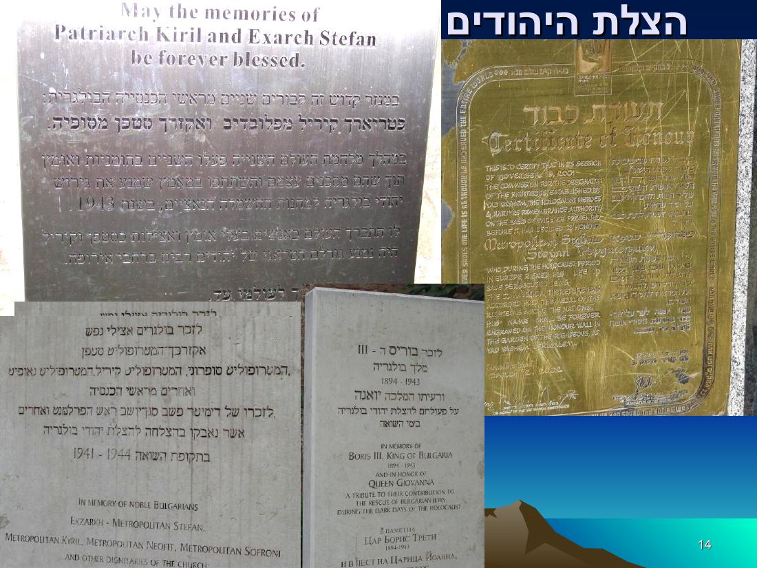 מצגת מהמטס לבולגריה – עמוד 14