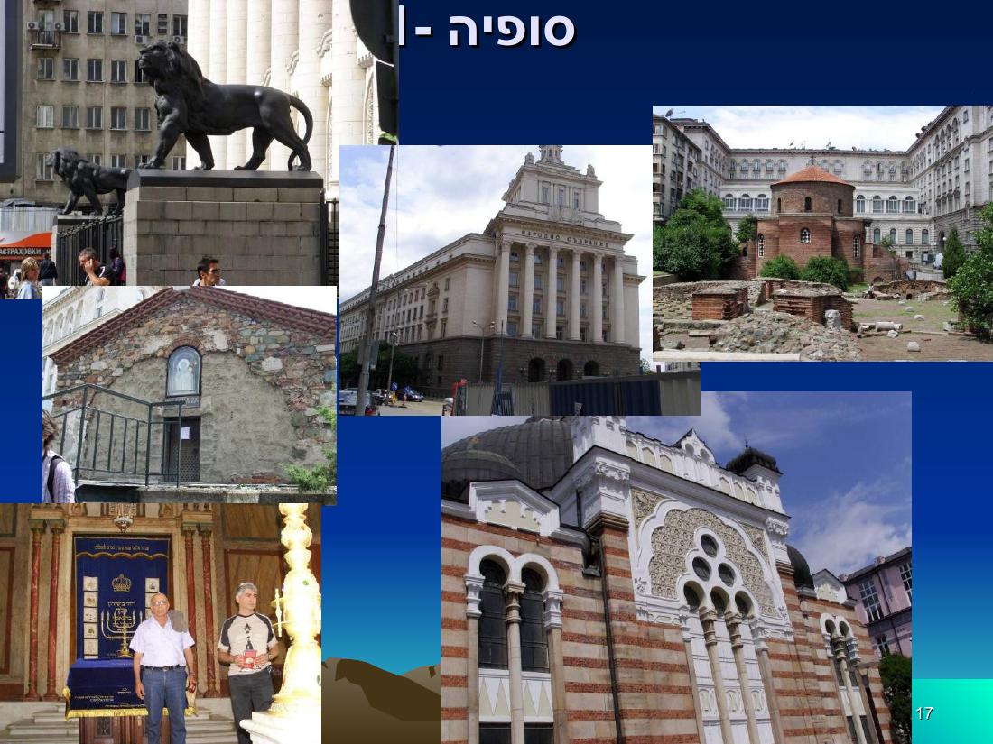 מצגת מהמטס לבולגריה – עמוד 17