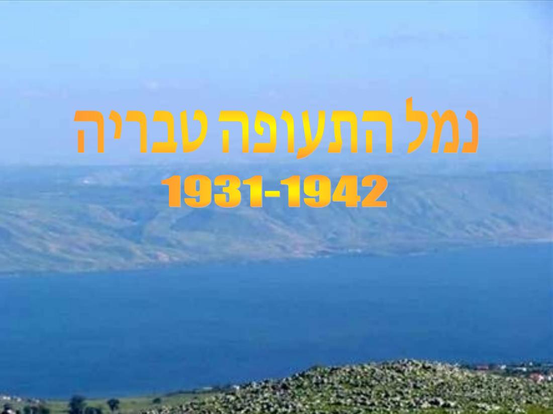 מטוסים ימיים בכנרת 1931-1942 – עמוד 1