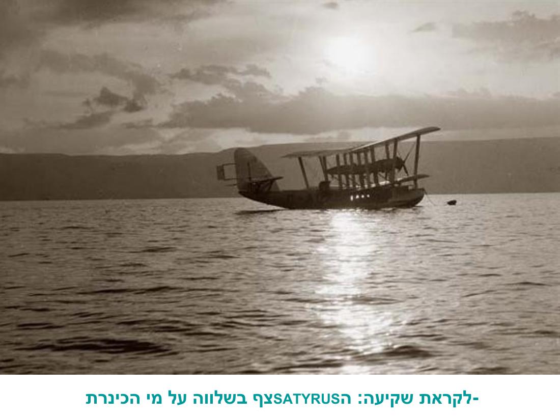 מטוסים ימיים בכנרת 1931-1942 – עמוד 13