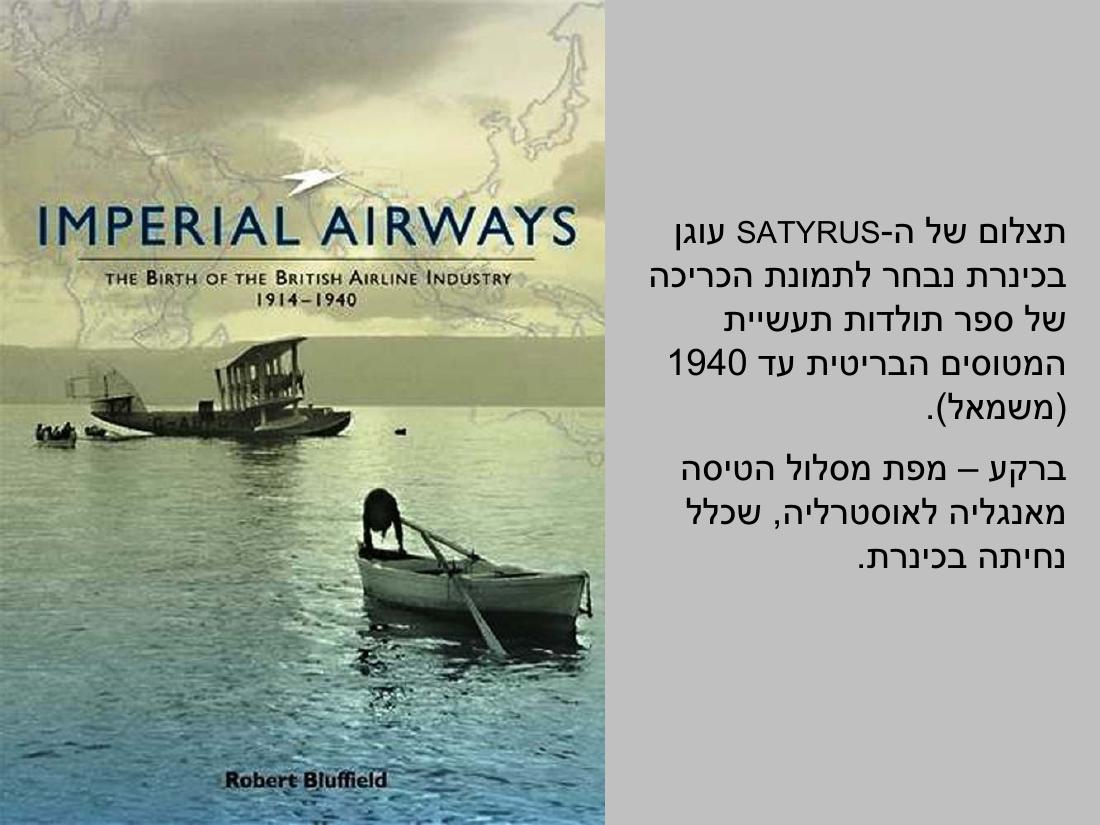 מטוסים ימיים בכנרת 1931-1942 – עמוד 14