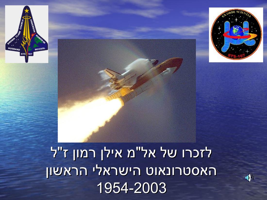 מצגת לזכרו של אל"מ אילן רמון – עמוד 1