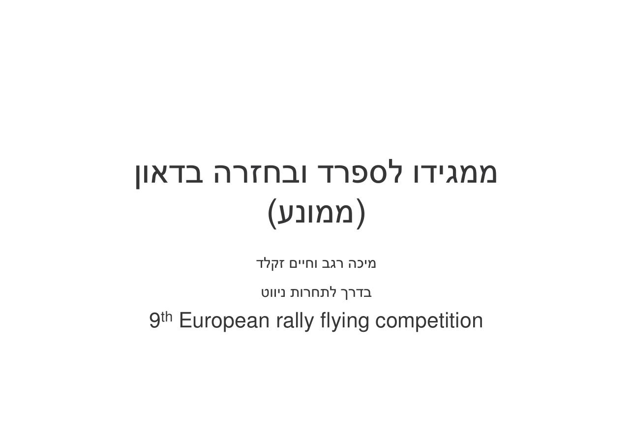 לספרד וחזרה בדאון ממונע – עמוד 1
