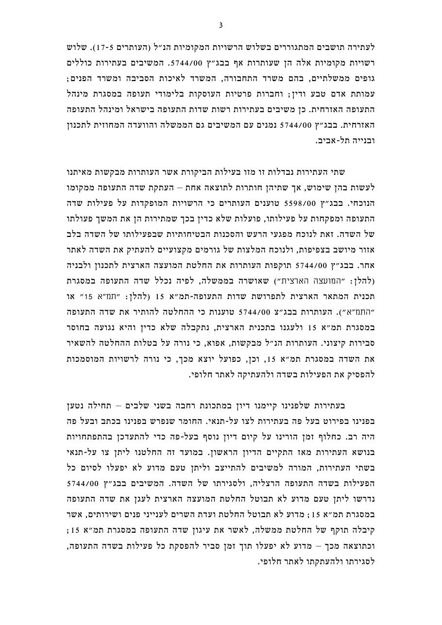 פסק דין בג"צ בנושא ש"ת הרצליה - מאי 2008 – עמוד 3