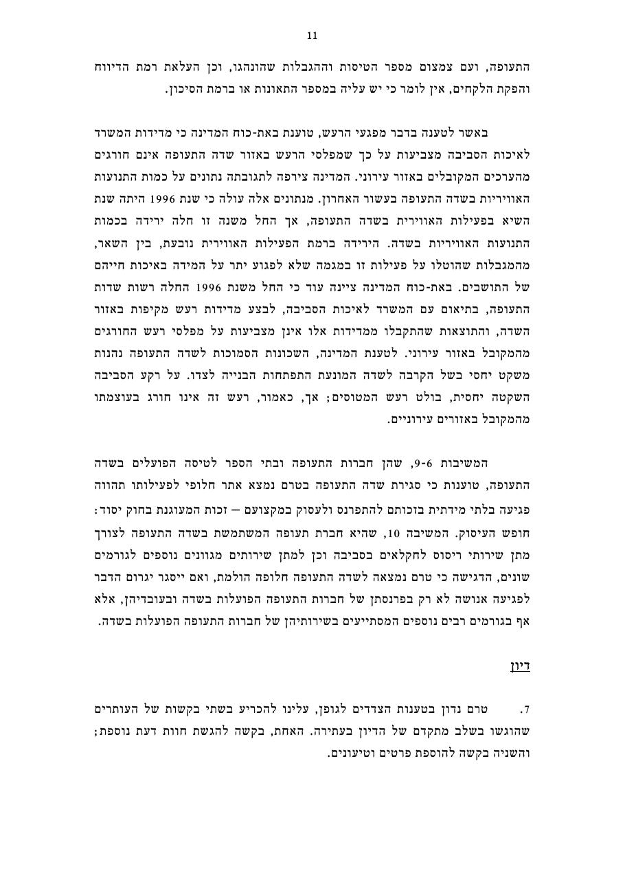 פסק דין בג"צ בנושא ש"ת הרצליה - מאי 2008 – עמוד 11