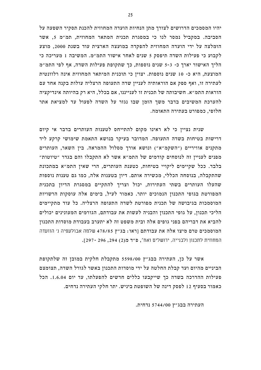 פסק דין בג"צ בנושא ש"ת הרצליה - מאי 2008 – עמוד 25
