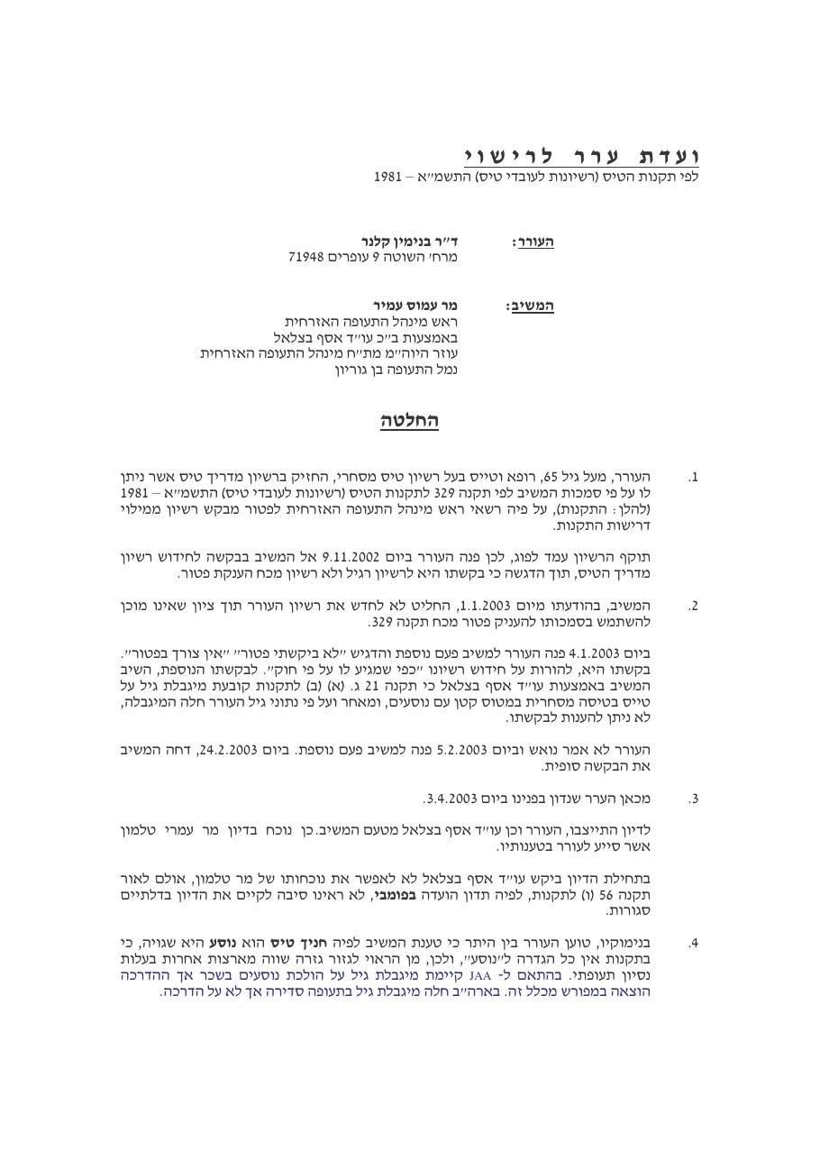 ערער של ד"ר בנימין קלנר בנושא חידוש רשיון מדריך / מהו נוסע ומהו חניך / הדרכה פרטית או מסחרית – עמוד 1