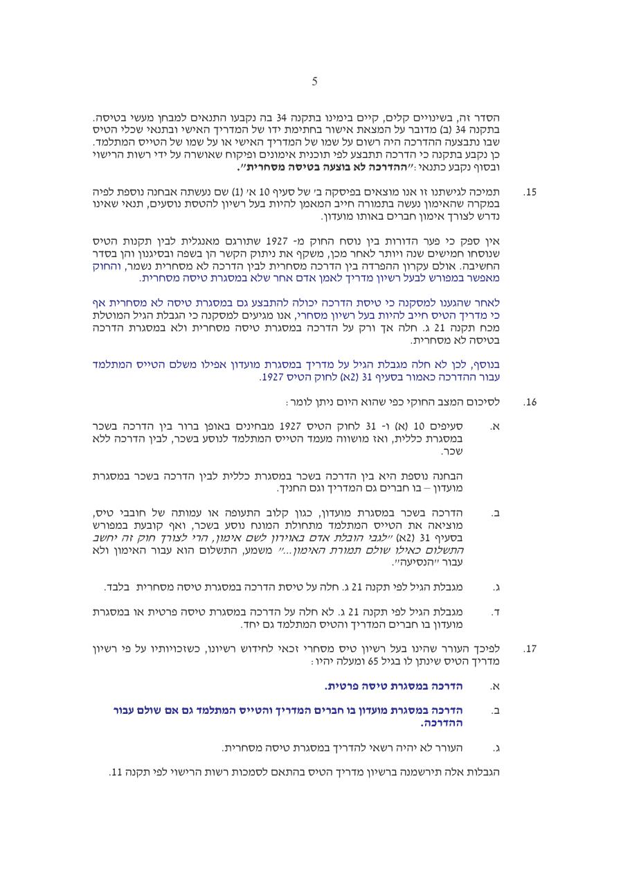 ערער של ד"ר בנימין קלנר בנושא חידוש רשיון מדריך / מהו נוסע ומהו חניך / הדרכה פרטית או מסחרית – עמוד 5