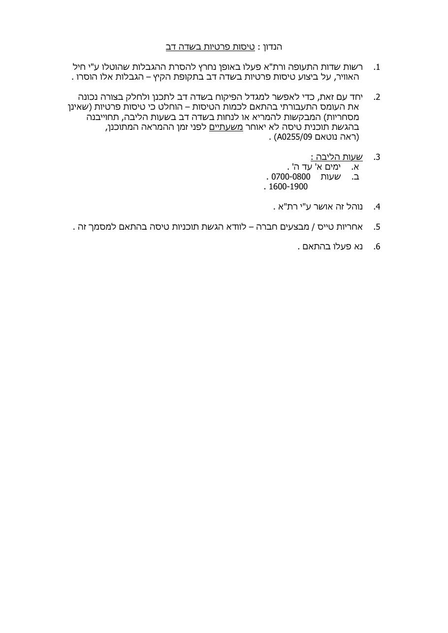 הגבלת טיסות פרטיות בשדה דב – עמוד 1