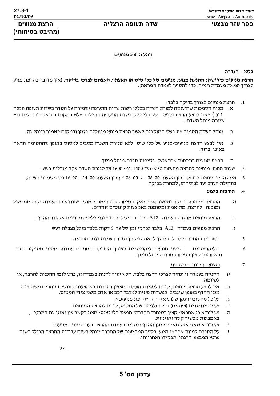 נוהל הרצת מנועים בהרצליה – עמוד 1