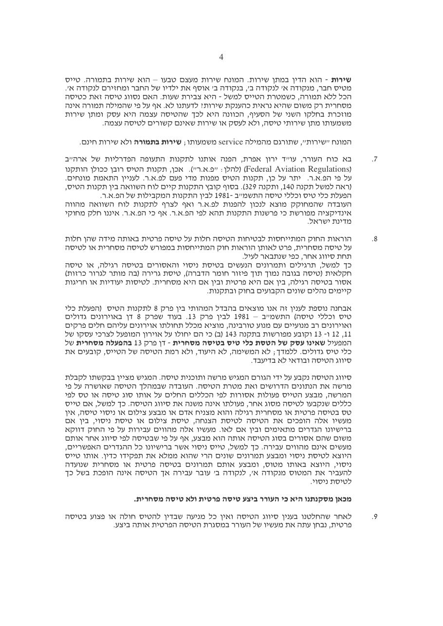 טיסה פרטית / מסחרית – עמוד 4