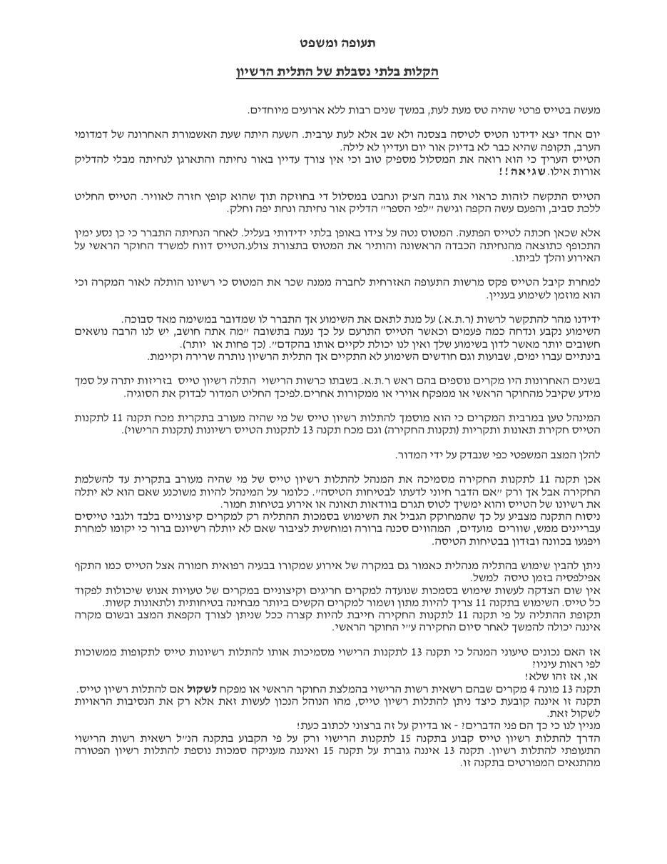 הקלות הבלתי נסבלת של התליית רשיון – עמוד 1
