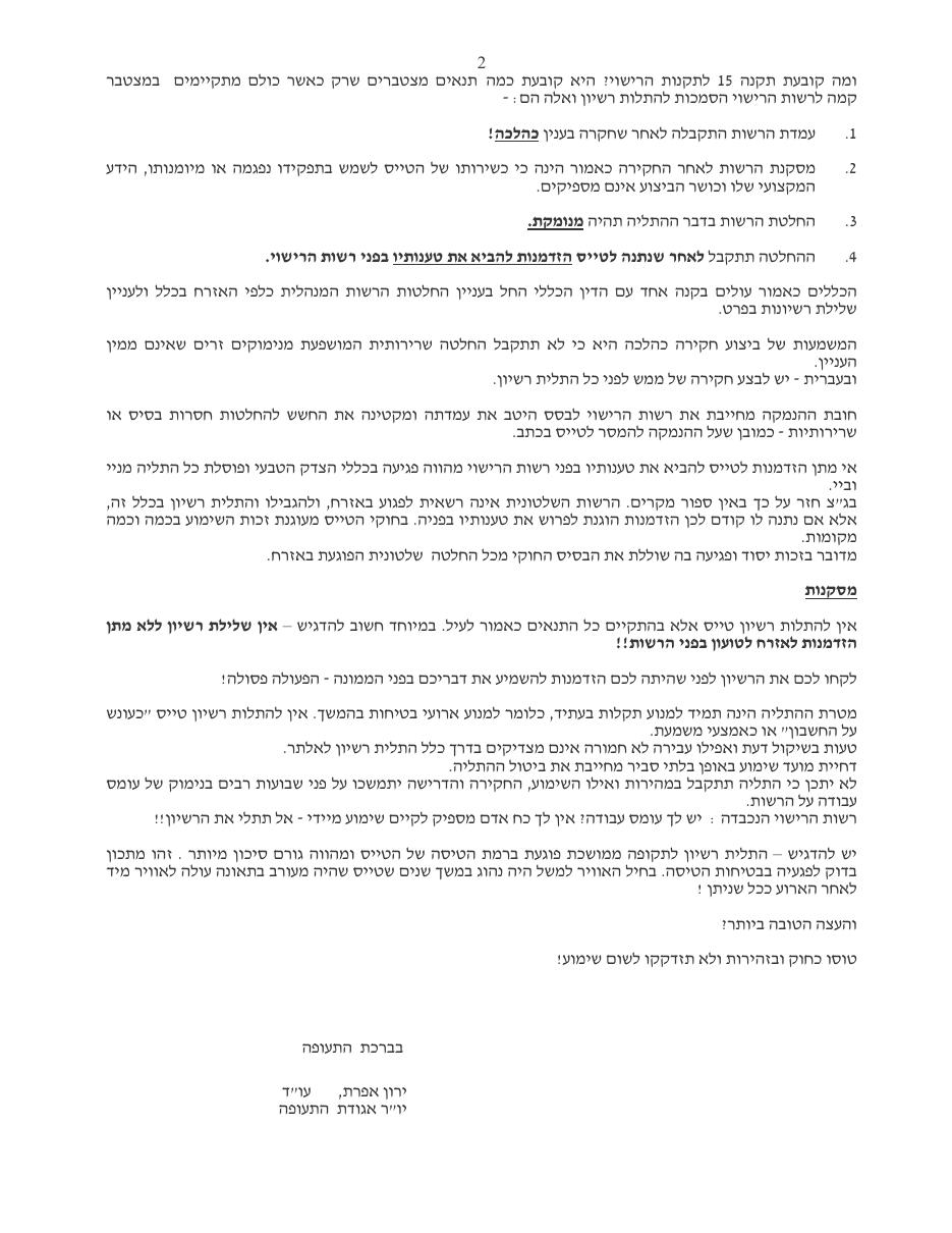 הקלות הבלתי נסבלת של התליית רשיון – עמוד 2