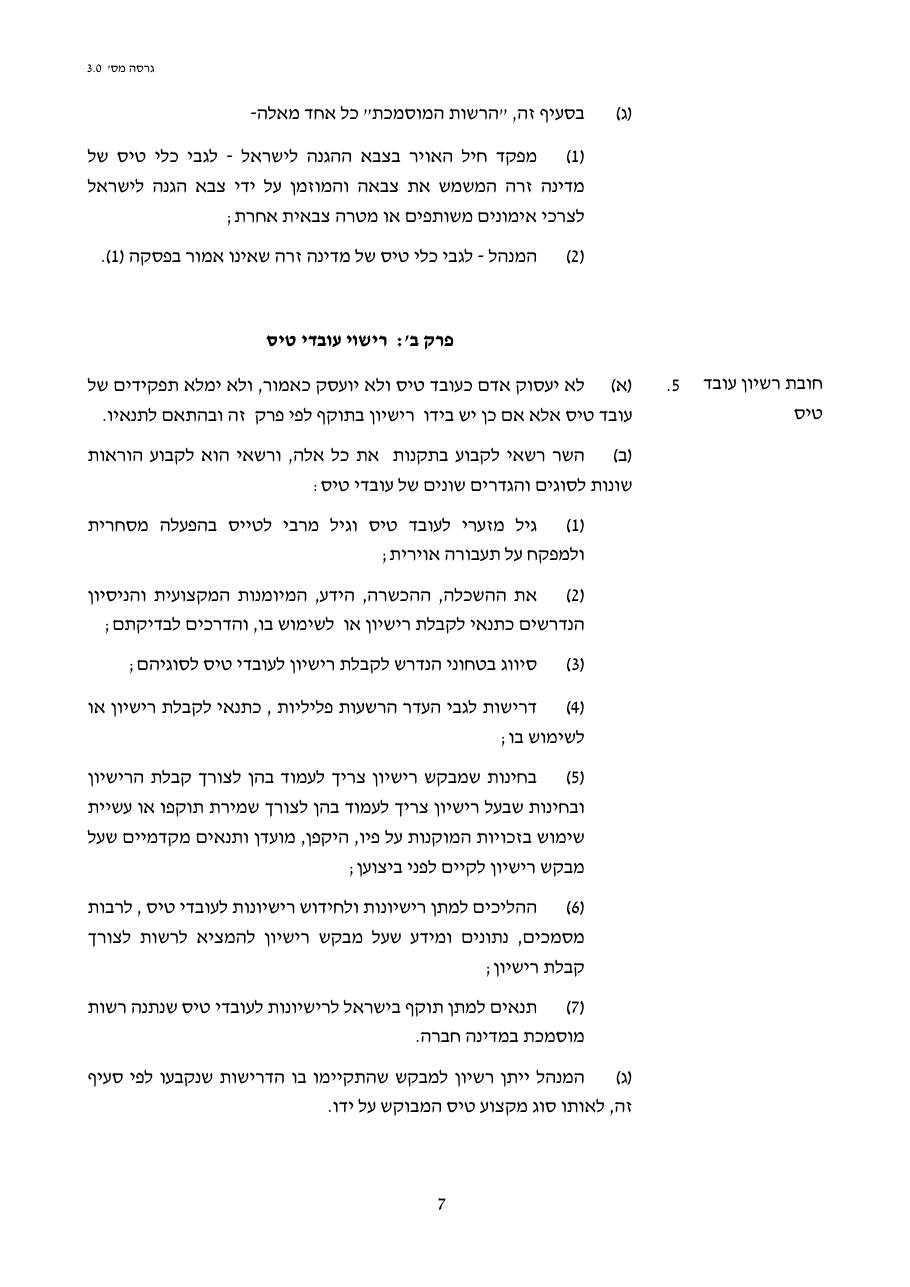 טיוטת חוק הטיס החדש – עמוד 7