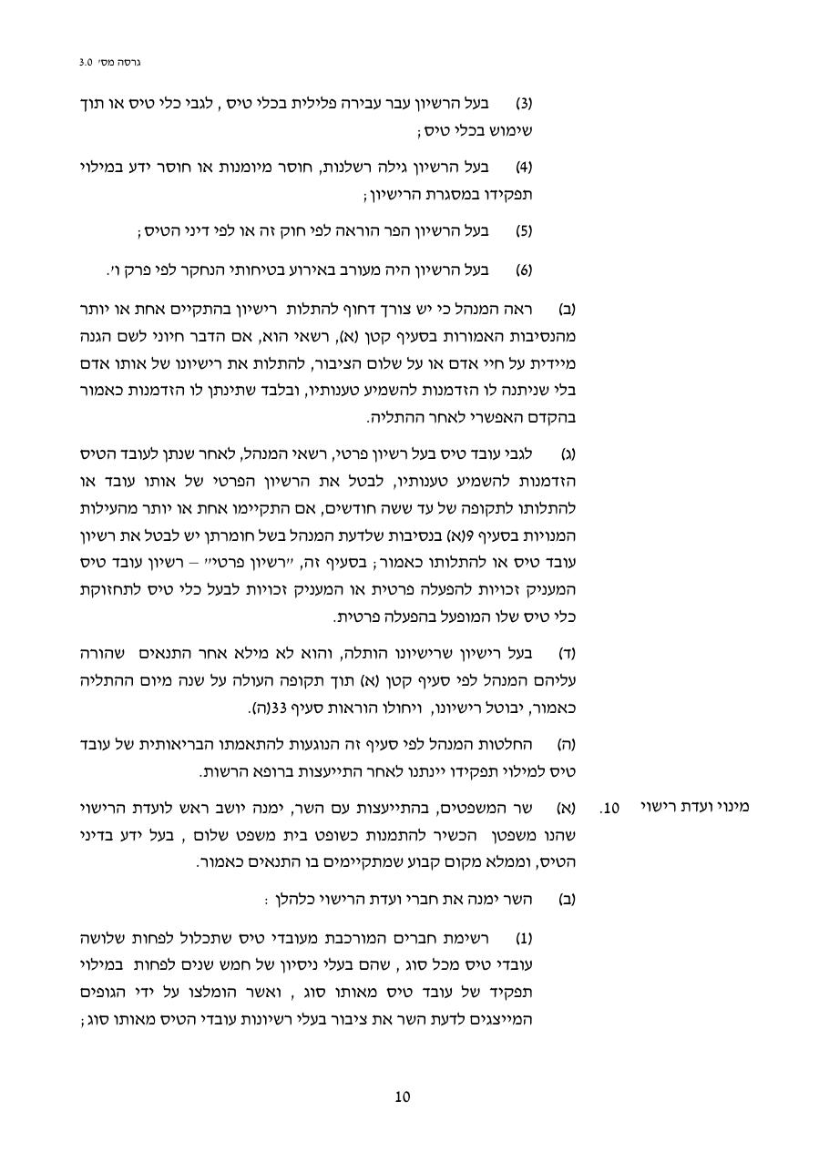טיוטת חוק הטיס החדש – עמוד 10