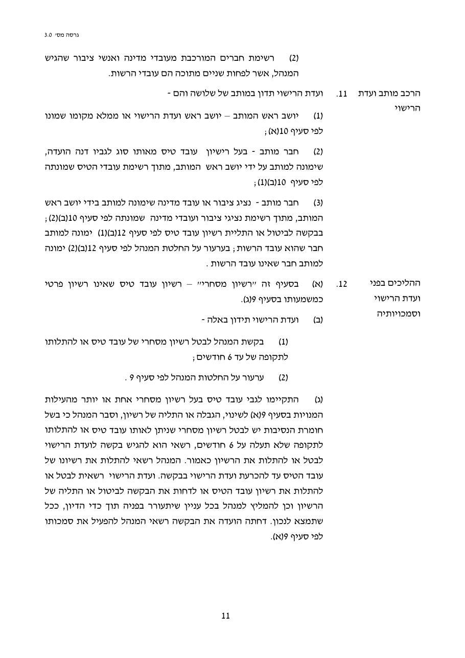 טיוטת חוק הטיס החדש – עמוד 11