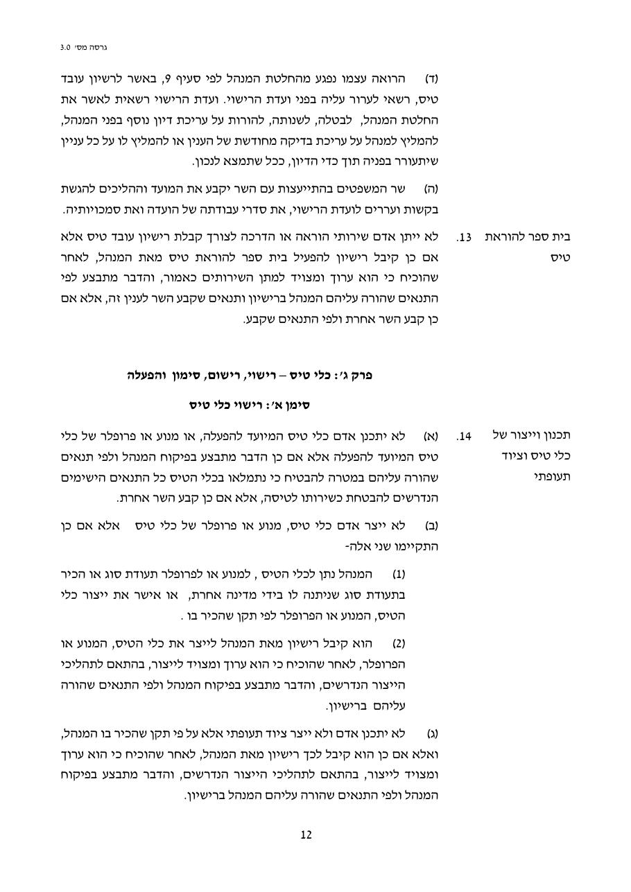 טיוטת חוק הטיס החדש – עמוד 12