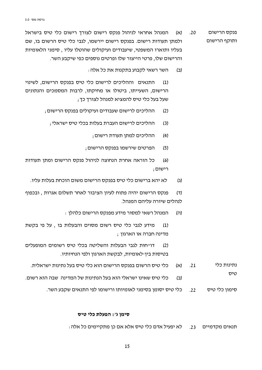 טיוטת חוק הטיס החדש – עמוד 15
