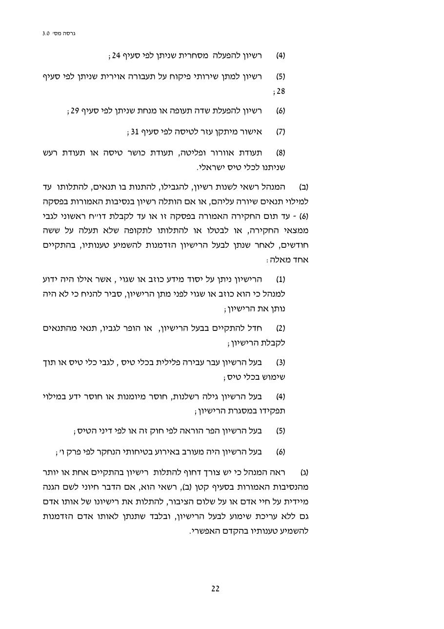 טיוטת חוק הטיס החדש – עמוד 22