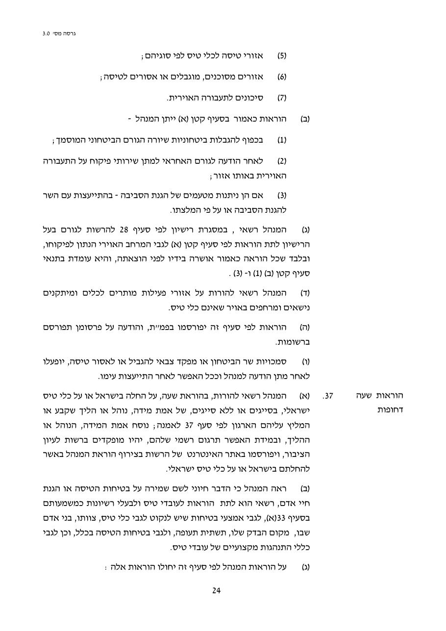 טיוטת חוק הטיס החדש – עמוד 24