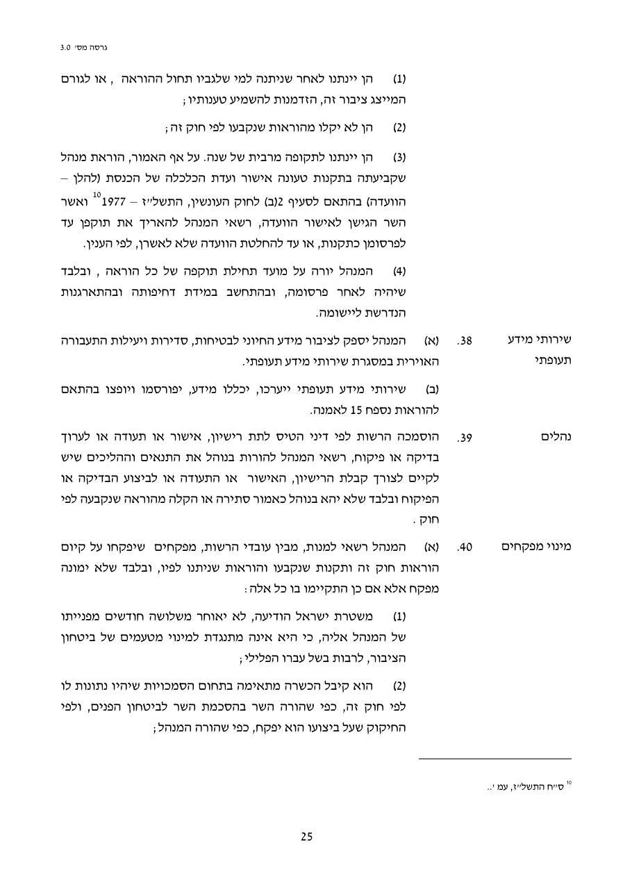 טיוטת חוק הטיס החדש – עמוד 25