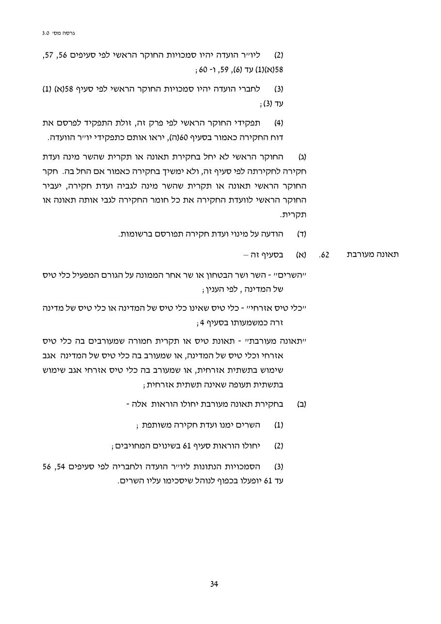 טיוטת חוק הטיס החדש – עמוד 34