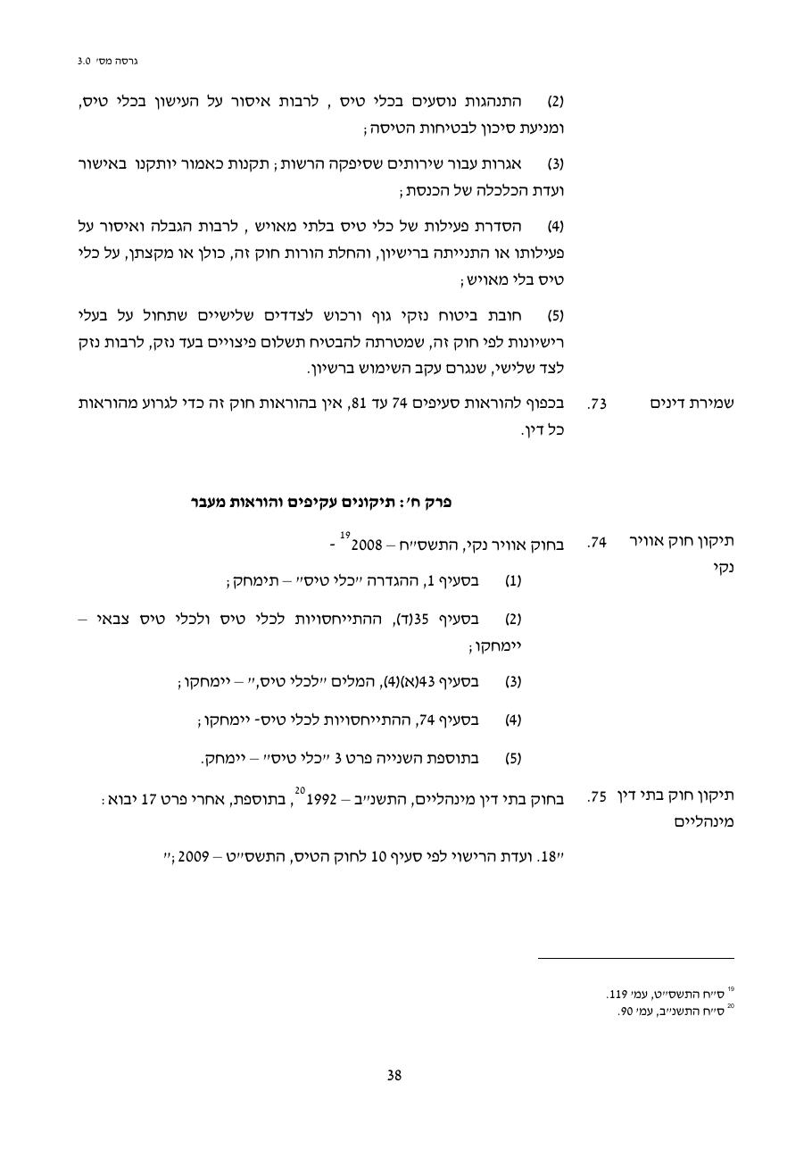טיוטת חוק הטיס החדש – עמוד 38