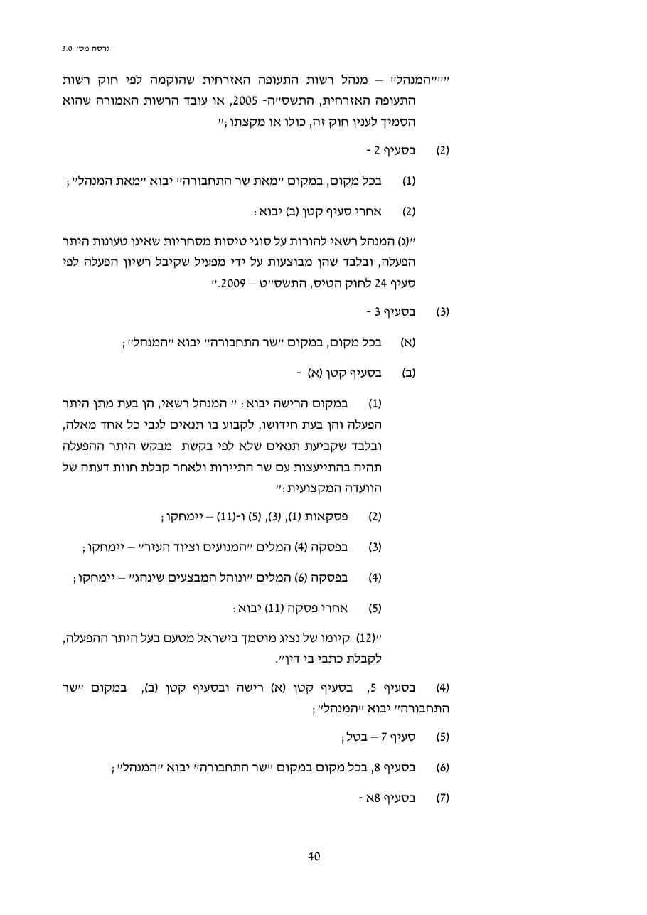 טיוטת חוק הטיס החדש – עמוד 40