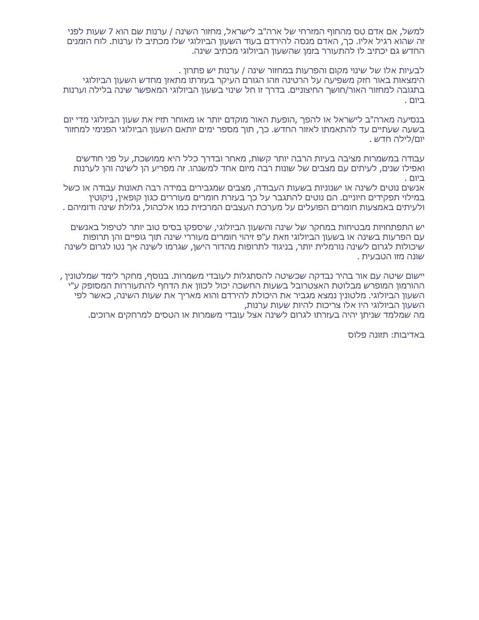 שינה והשעון הביולוגי – עמוד 3