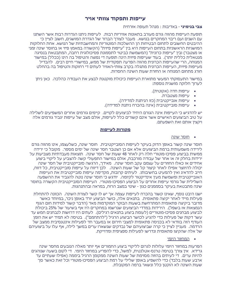 עייפות ותפקוד צוותי אויר – עמוד 1