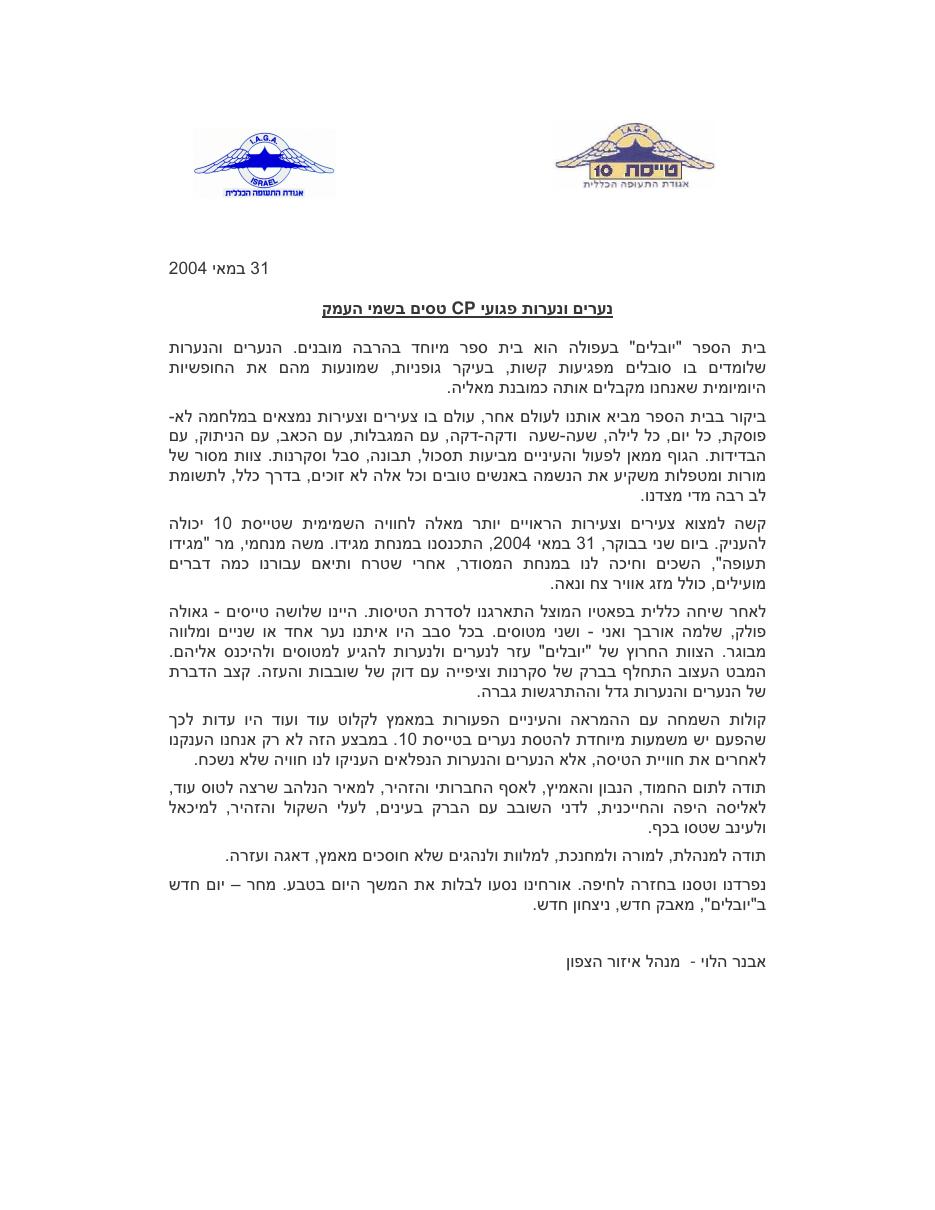 הטסת נערים חולי SP בעמק יזרעאל – עמוד 1