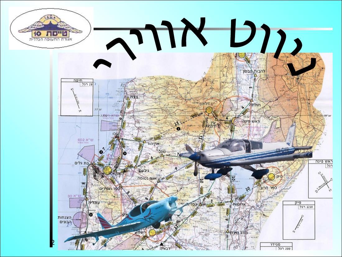 עיקרי ניווט אווירי – עמוד 2