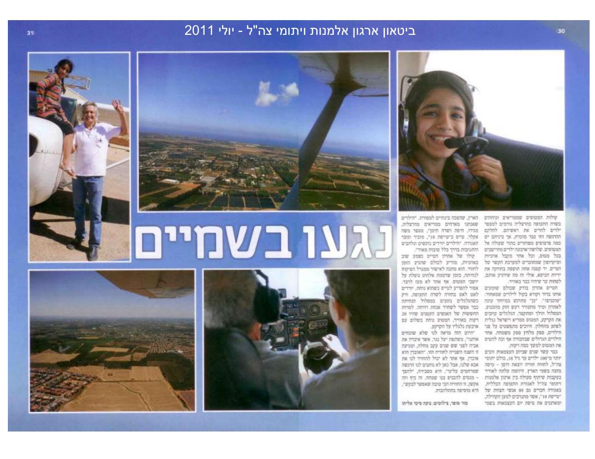 הטסת יתומי צה"ל יום העצמאות 2011 – עמוד 1