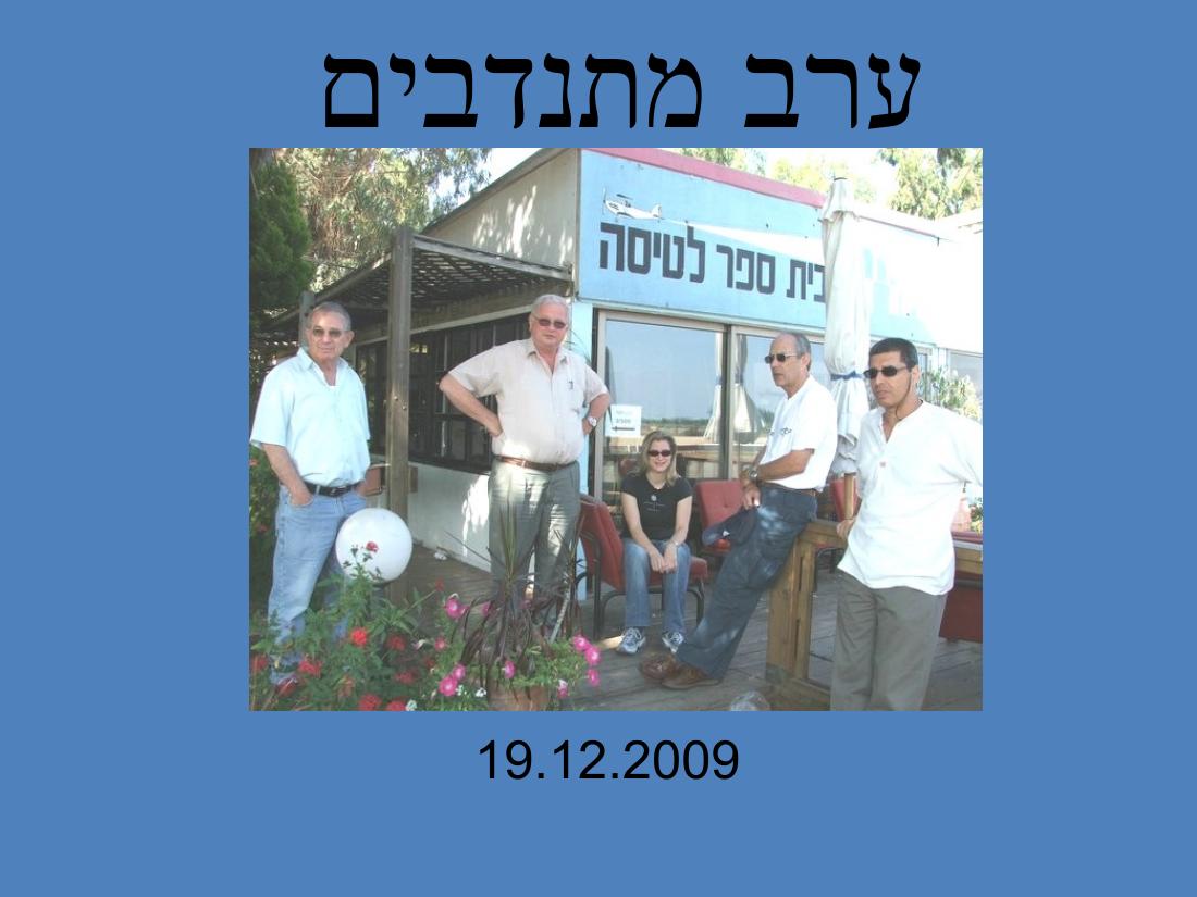 מצגת סיכום לשנת2009 – עמוד 2