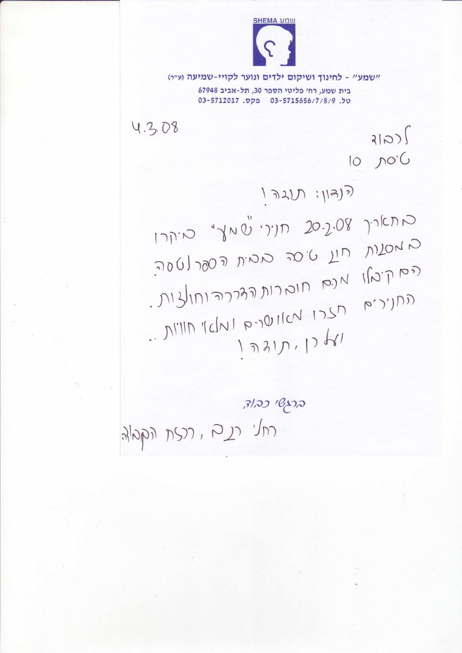 מכתב תודה מאגודת "שמע" – עמוד 1