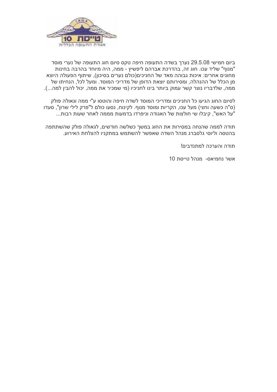 הטסת נערי חוג "מנוף" ליד עכו – עמוד 1