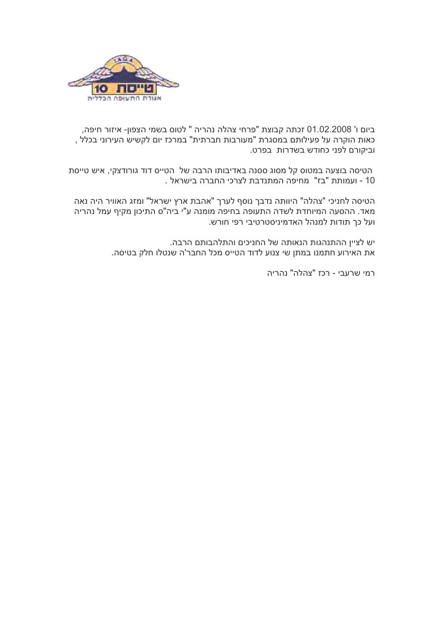 הטסת קבוצת "פרחי צהלה - נהריה" – עמוד 1